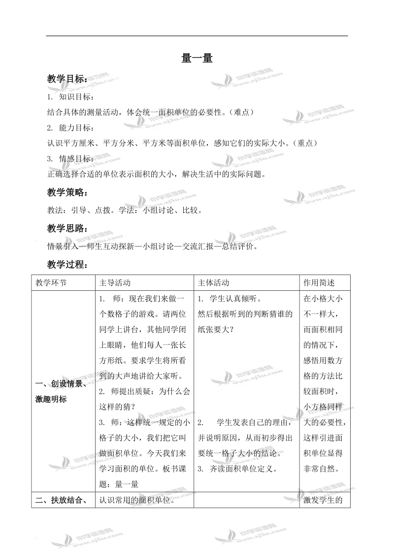 （北师大版）三年级数学下册教案 量一量.doc_第1页