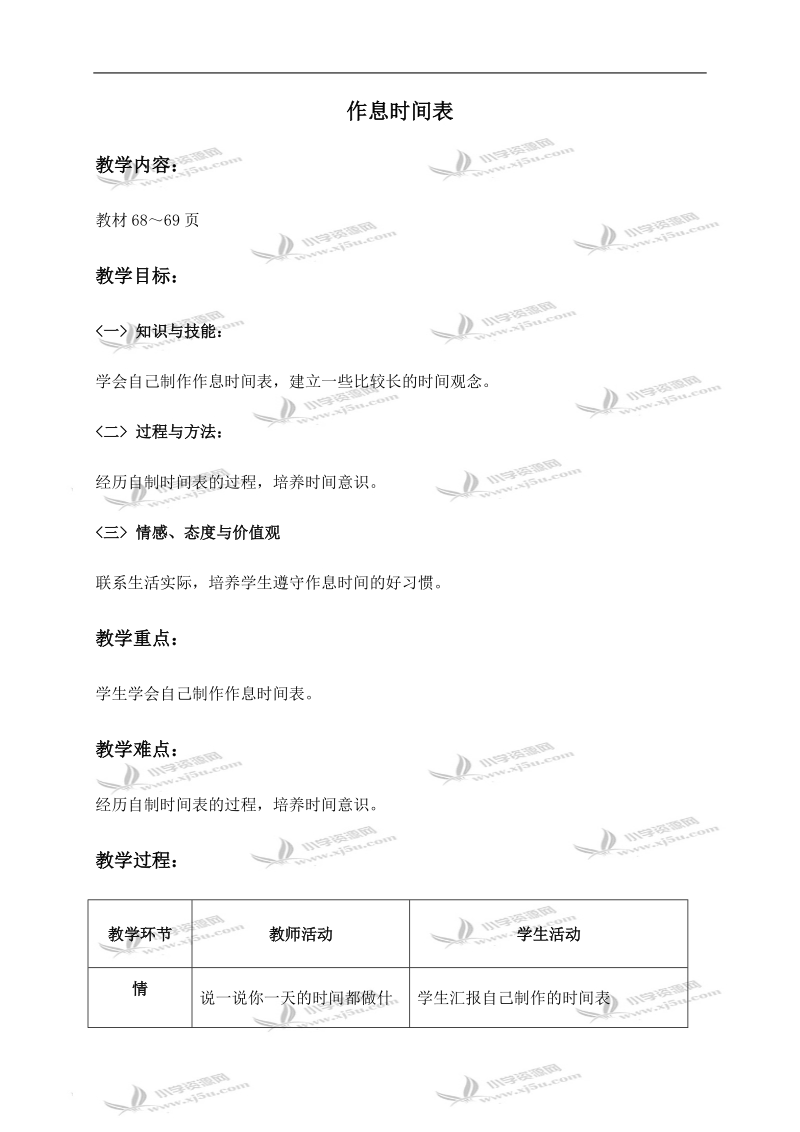 （北师大版）二年级数学上册教案 作息时间表 1.doc_第1页