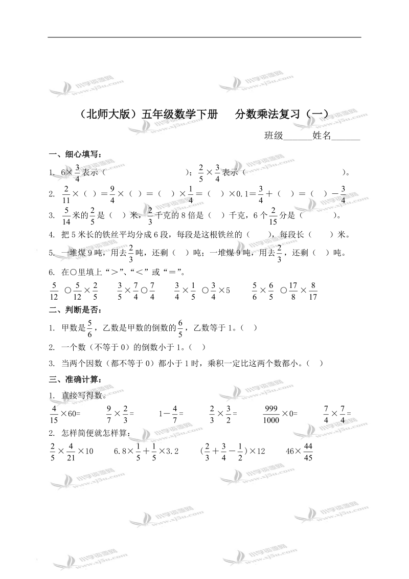 （北师大版）五年级数学下册   分数乘法复习（一）.doc_第1页