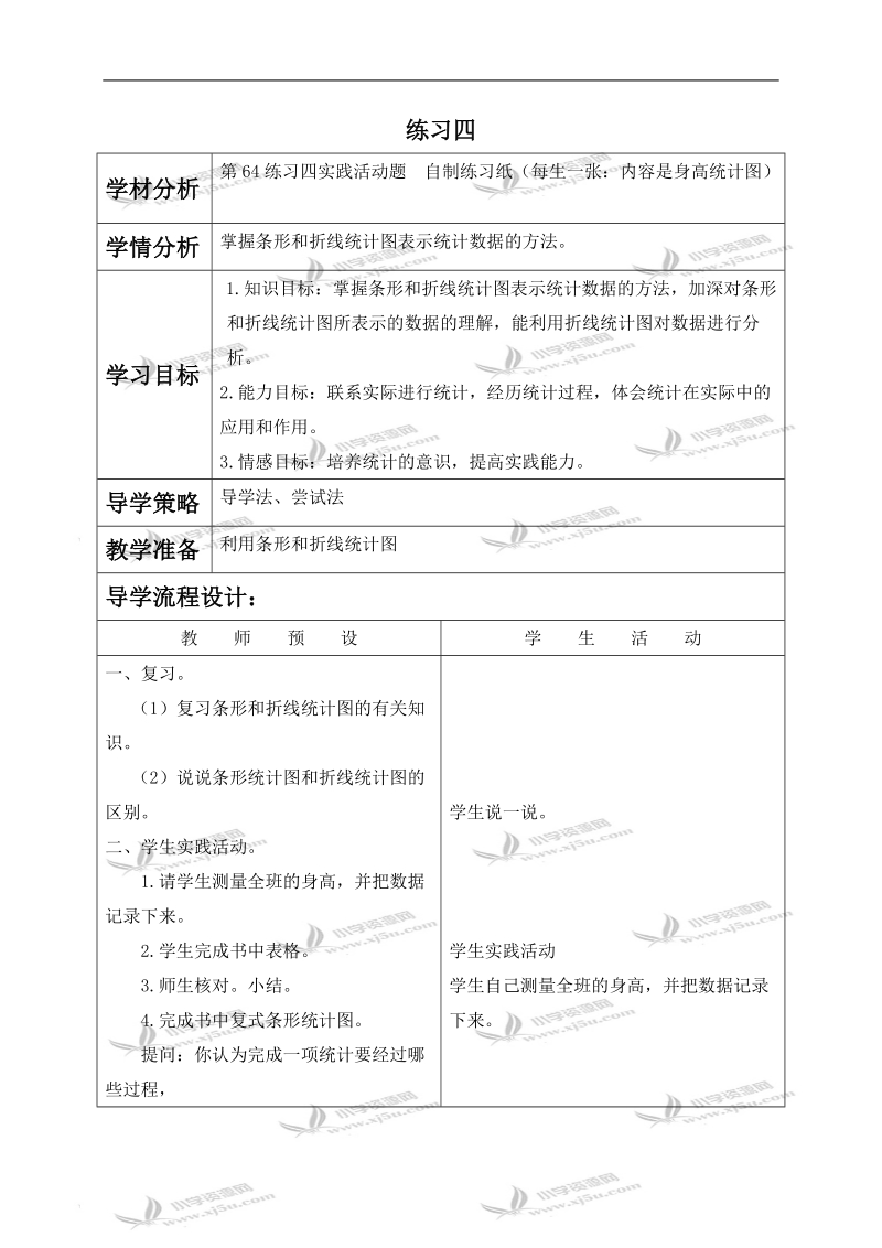 （北师大版）六年级数学上册教案 练习四 1.doc_第1页