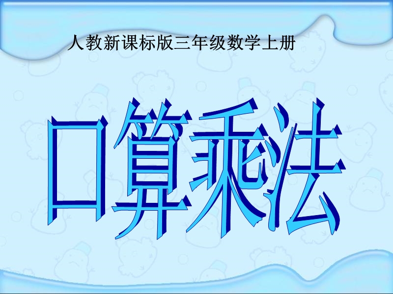 （人教新课标）三年级数学课件 上册口算乘法.ppt_第1页