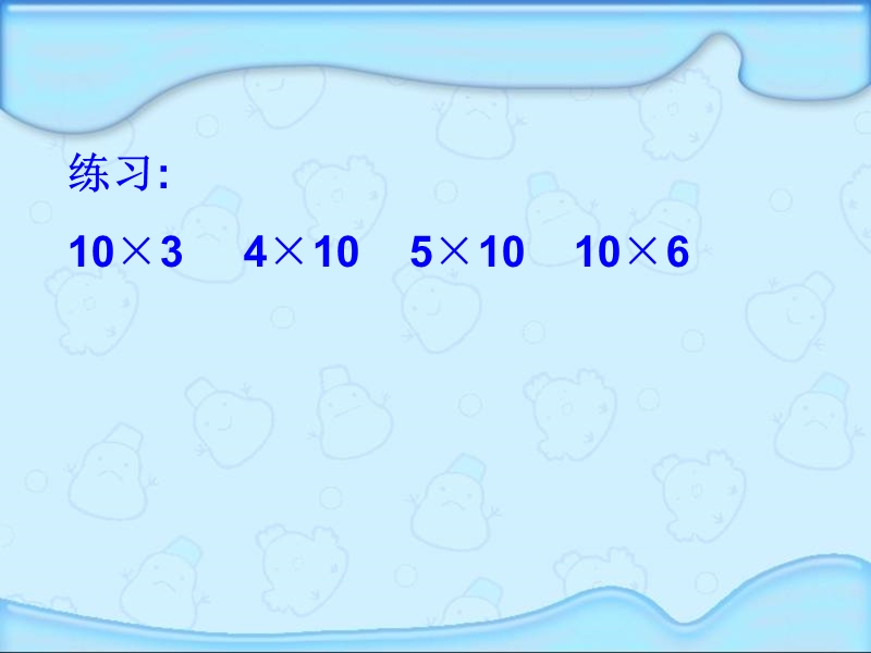 （人教新课标）三年级数学课件 上册口算乘法.ppt_第3页