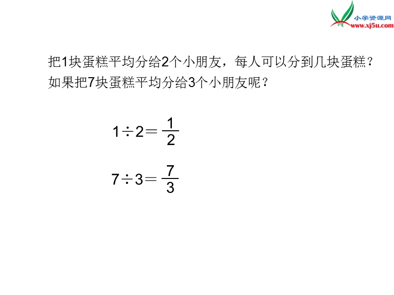 2016秋（北师大版）五年级上册数学课件第五单元 4 分数与除法.ppt_第2页