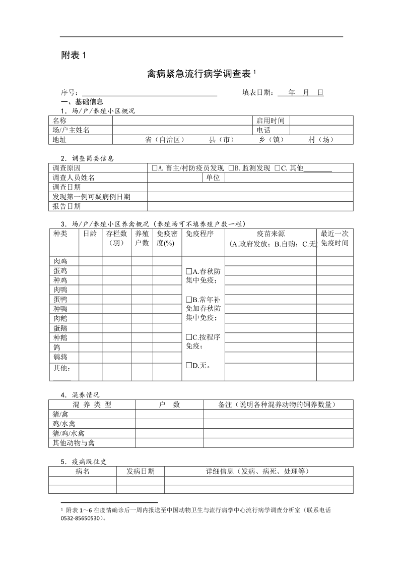 动物疫病紧急流行病学调查表.doc_第1页