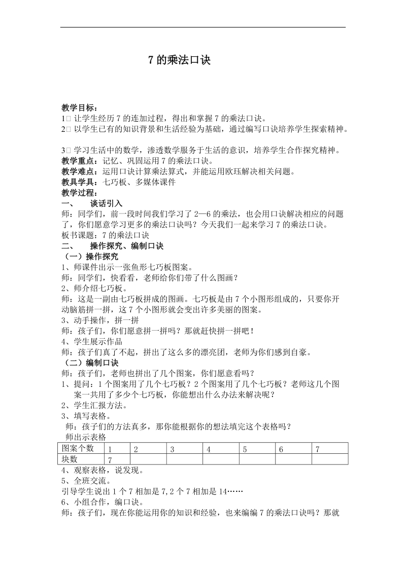 (人教新标准)二年级数学上册教案 7的乘法口诀 2.doc_第1页