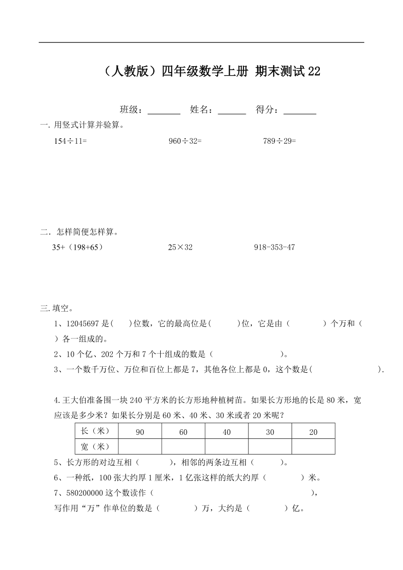 （人教版）四年级数学上册 期末测试22.doc_第1页