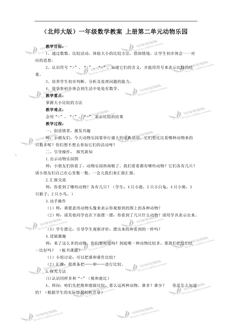 （北师大版）一年级数学教案 上册第二单元动物乐园.doc_第1页