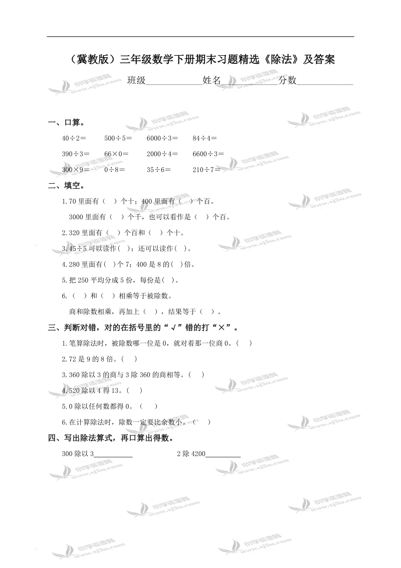 （冀教版）三年级数学下册期末习题精选《除法》及答案.doc_第1页