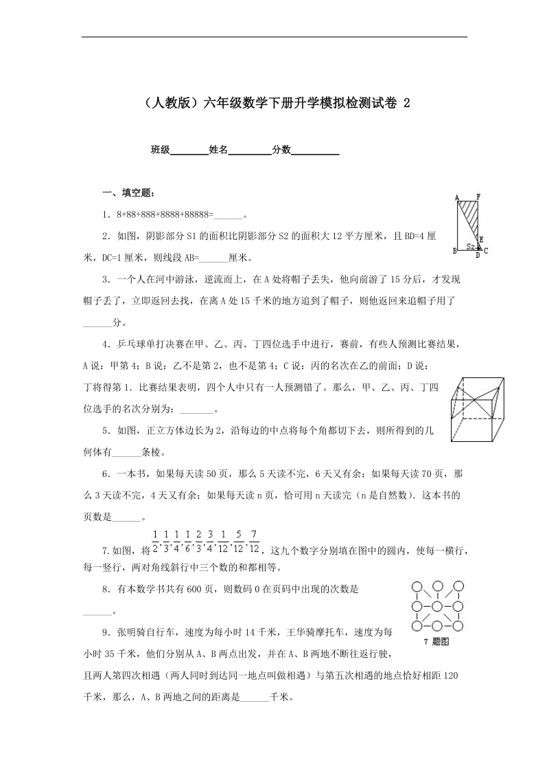 （人教版）六年级数学下册 升学模拟检测试卷 2.doc_第1页