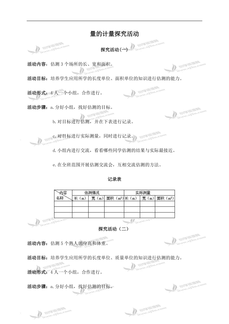 （人教版）四年级数学下册探究活动 量的计量.doc_第1页