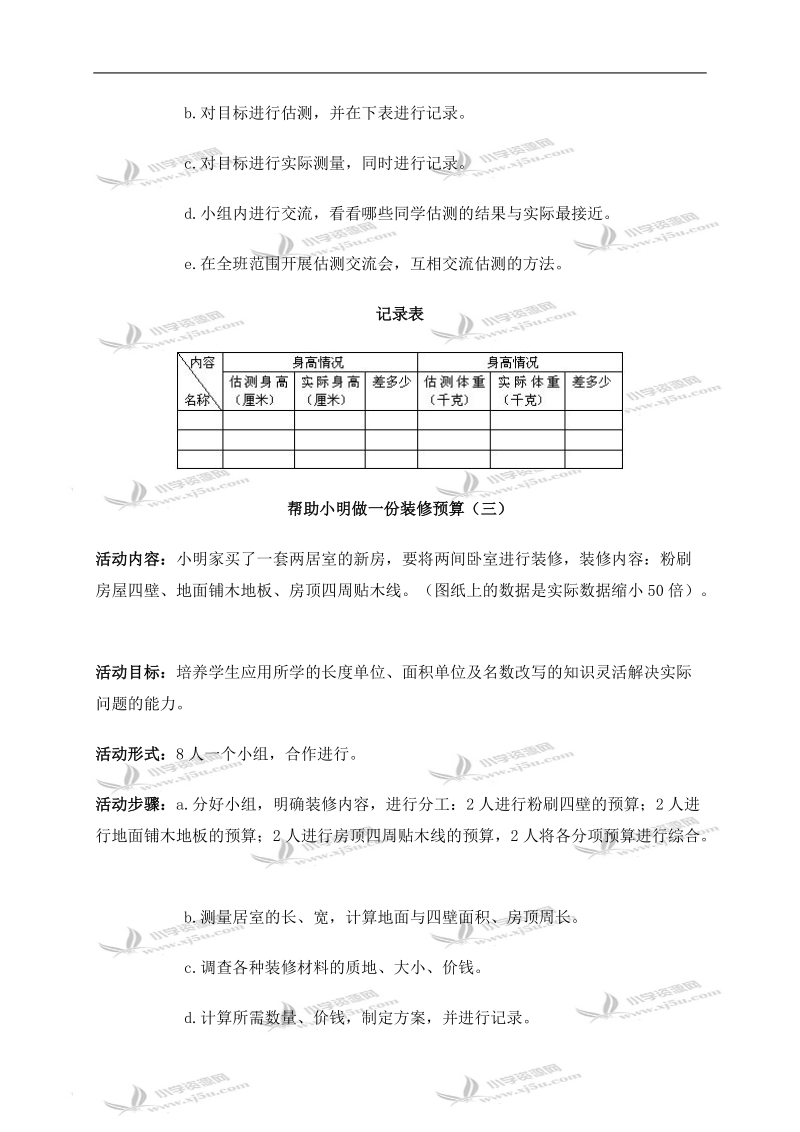 （人教版）四年级数学下册探究活动 量的计量.doc_第2页