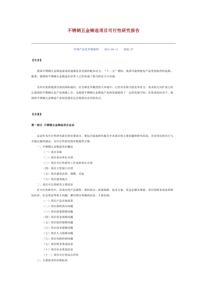 不锈钢五金铸造项目可行性研究报告精品模板.doc_第1页