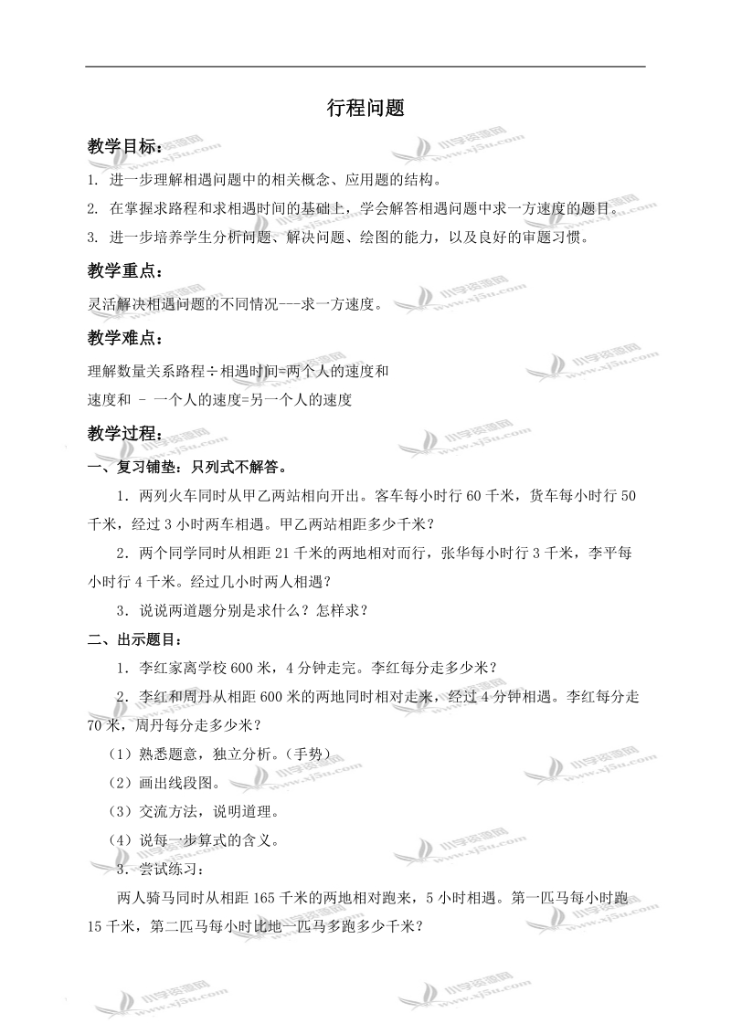 （北京版）四年级数学下册教案 行程问题 3.doc_第1页