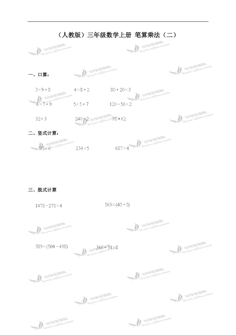 （人教版）三年级数学上册 笔算乘法（二）.doc_第1页