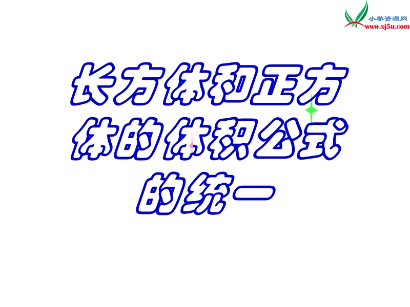 2014年秋六年级数学上册 1.4 长方体和正方体的体积课件4 （苏教版）.ppt_第1页