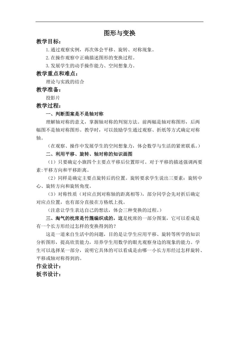 （北京版）二年级数学下册教案 空间与图形 图形与变换.doc_第1页