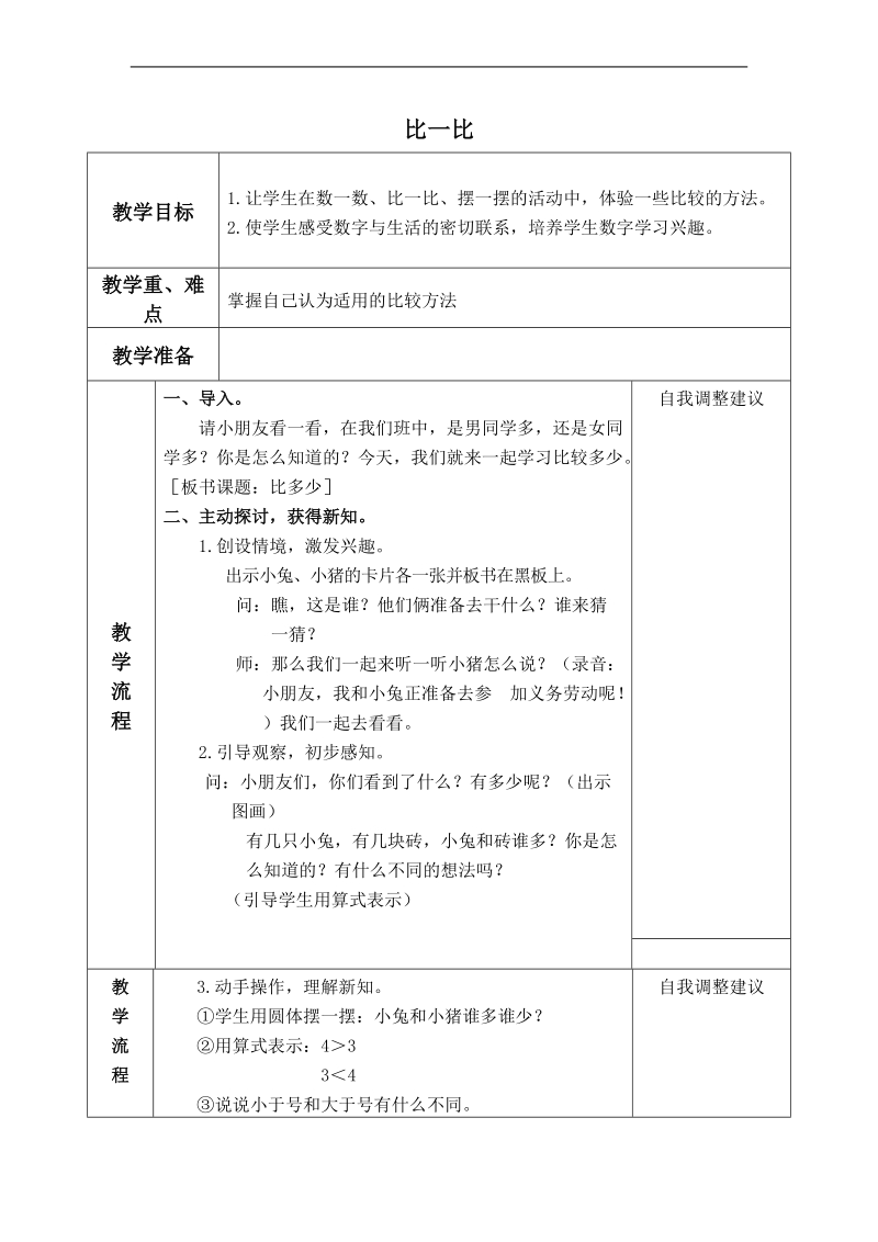 （人教标准版）一年级数学上册教案 比一比 1.doc_第1页