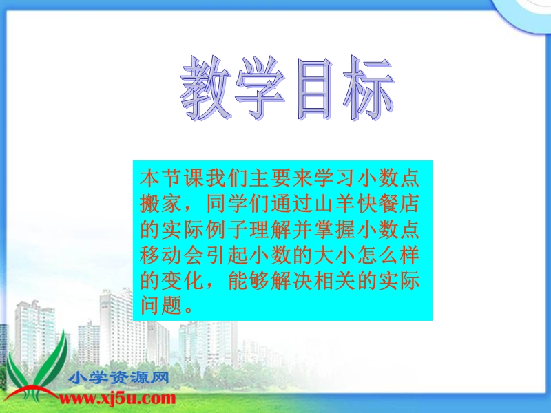 （北师大版）四年级数学下册课件 小数点搬家 13.ppt_第2页