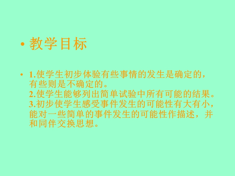 （人教新课标）三年级数学课件 上册第八单元可能性.ppt_第2页