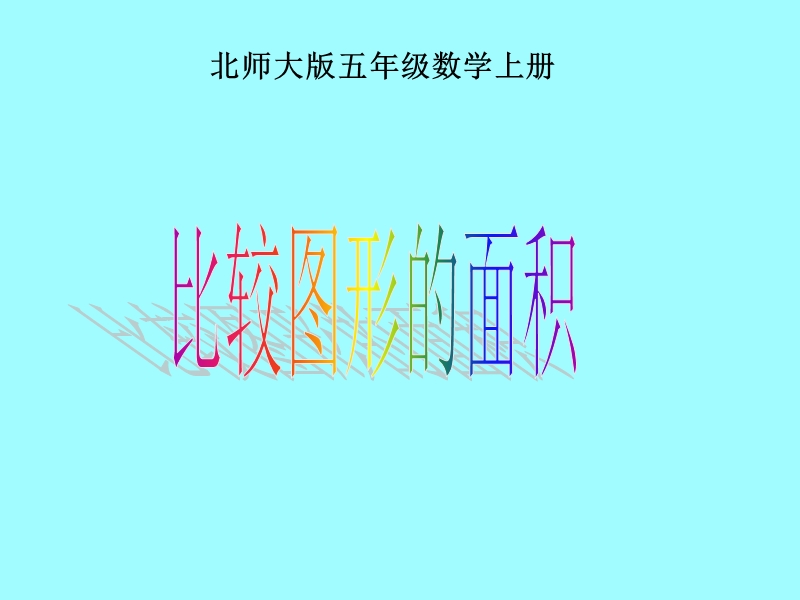 （北师大版）五年级数学课件 上册比较图形的面积.ppt_第1页