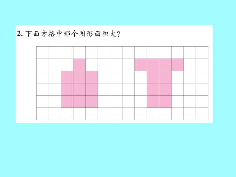 （北师大版）五年级数学课件 上册比较图形的面积.ppt_第3页