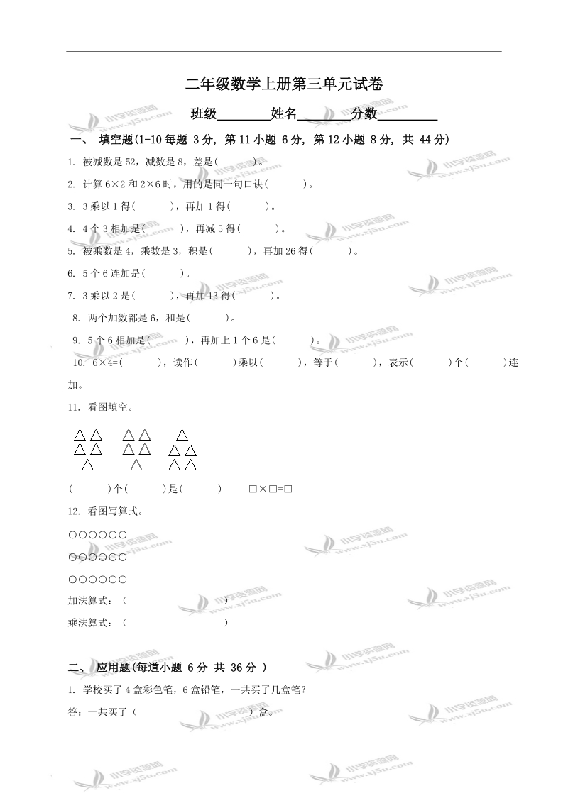 （北师大版）二年级数学上册第三单元试卷.doc_第1页