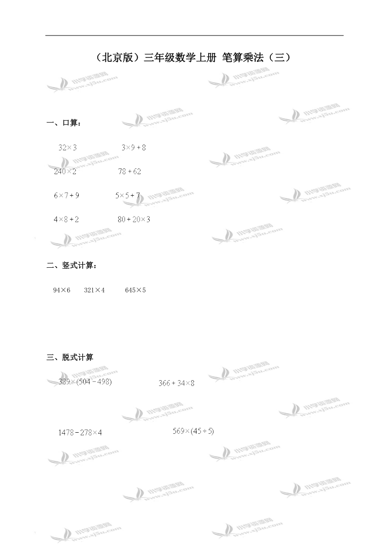 （北京版）三年级数学上册 笔算乘法（三）.doc_第1页