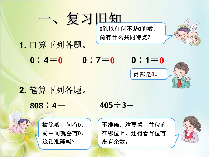 2015-2016学年三年级数学下册课件：2《除数是一位数的除法 商末尾有0的除法》（人教新课标）.ppt_第2页