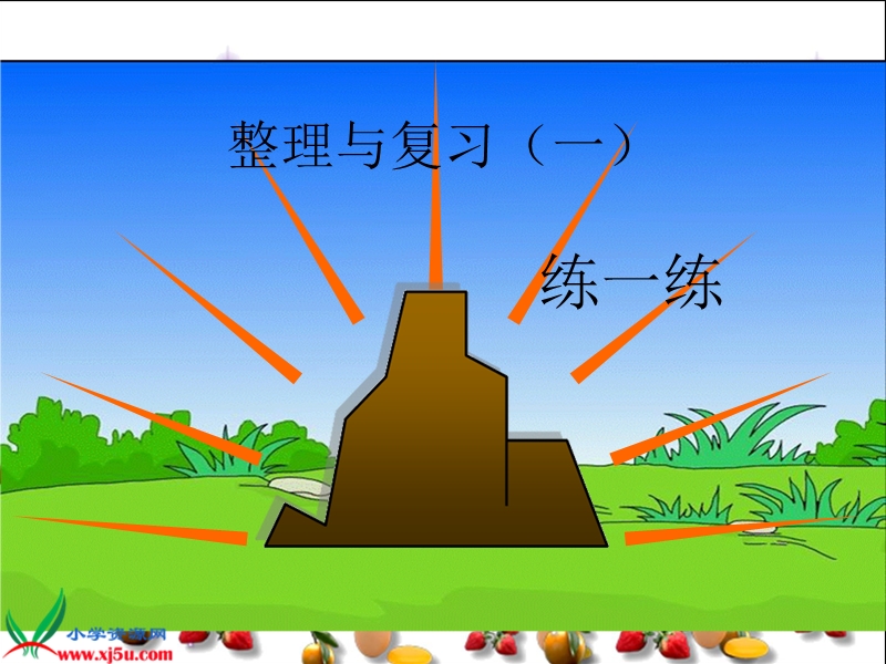 （北师大版）一年级数学下册课件 整理与复习一.ppt_第1页