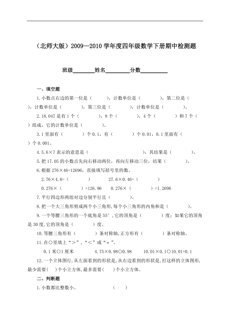 （北师大版）2009—2010学年度四年级数学下册期中检测题.doc_第1页