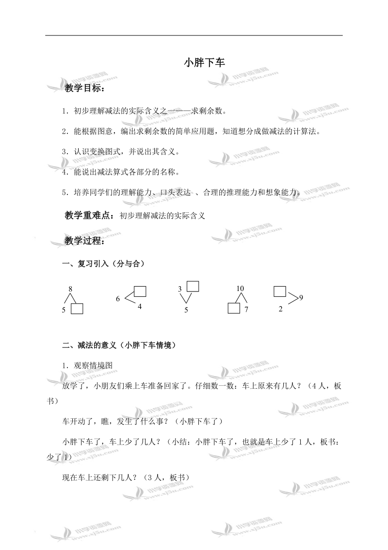 （沪教版）一年级数学上册教案 小胖下车 2.doc_第1页