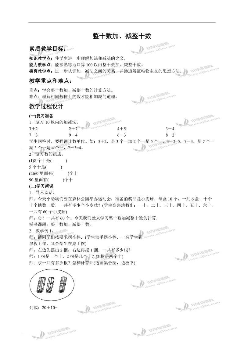 （人教版）一年级数学下册教案 整十数加、减整十数 2.doc_第1页