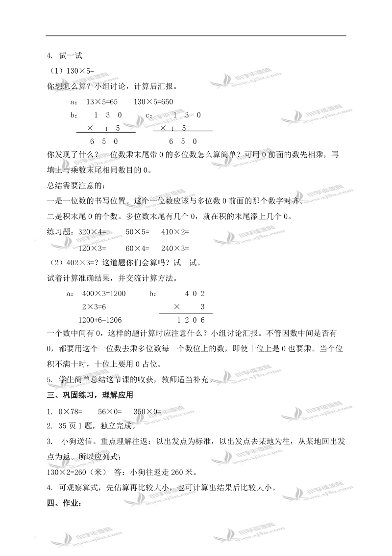 （北师大版）三年级数学上册教案 有关0的乘法.doc_第2页