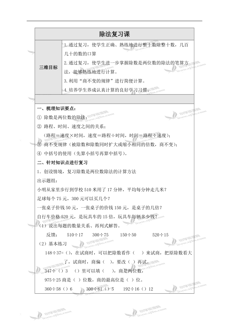 （北师大版）四年级数学上册教案 除法复习课.doc_第1页