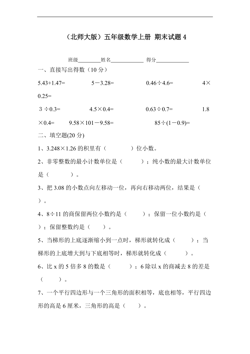 （北师大版）五年级数学上册 期末试题4.doc_第1页