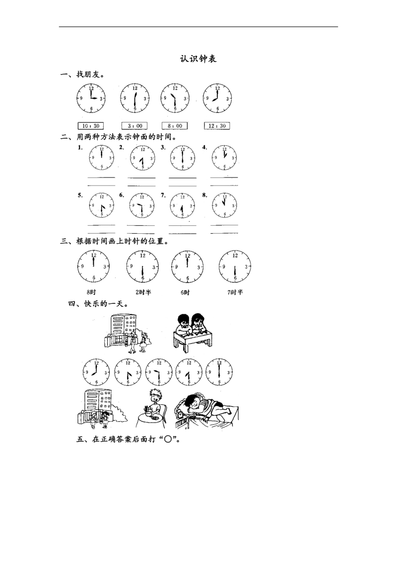 （人教标准版）一年级数学上册练习 认识钟表.doc_第1页