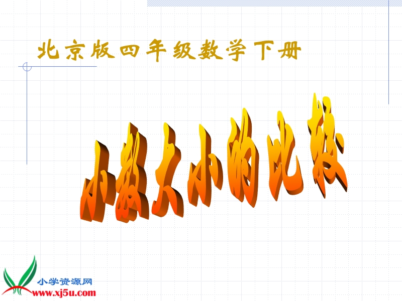 （北京版）四年级数学下册课件 小数大小的比较 2.ppt_第1页