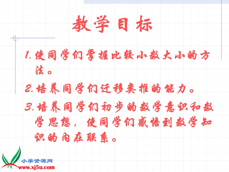 （北京版）四年级数学下册课件 小数大小的比较 2.ppt_第2页