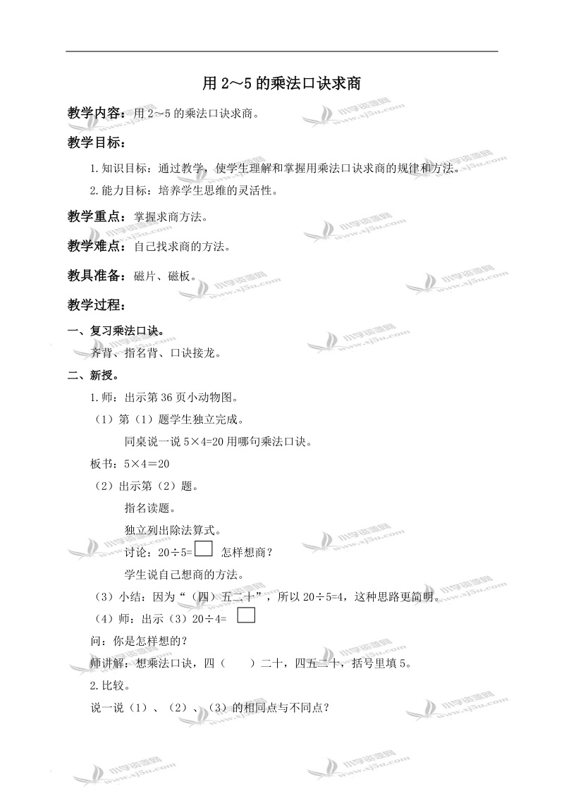 （北京版）二年级数学上册教案 用2～5的乘法口诀求商.doc_第1页