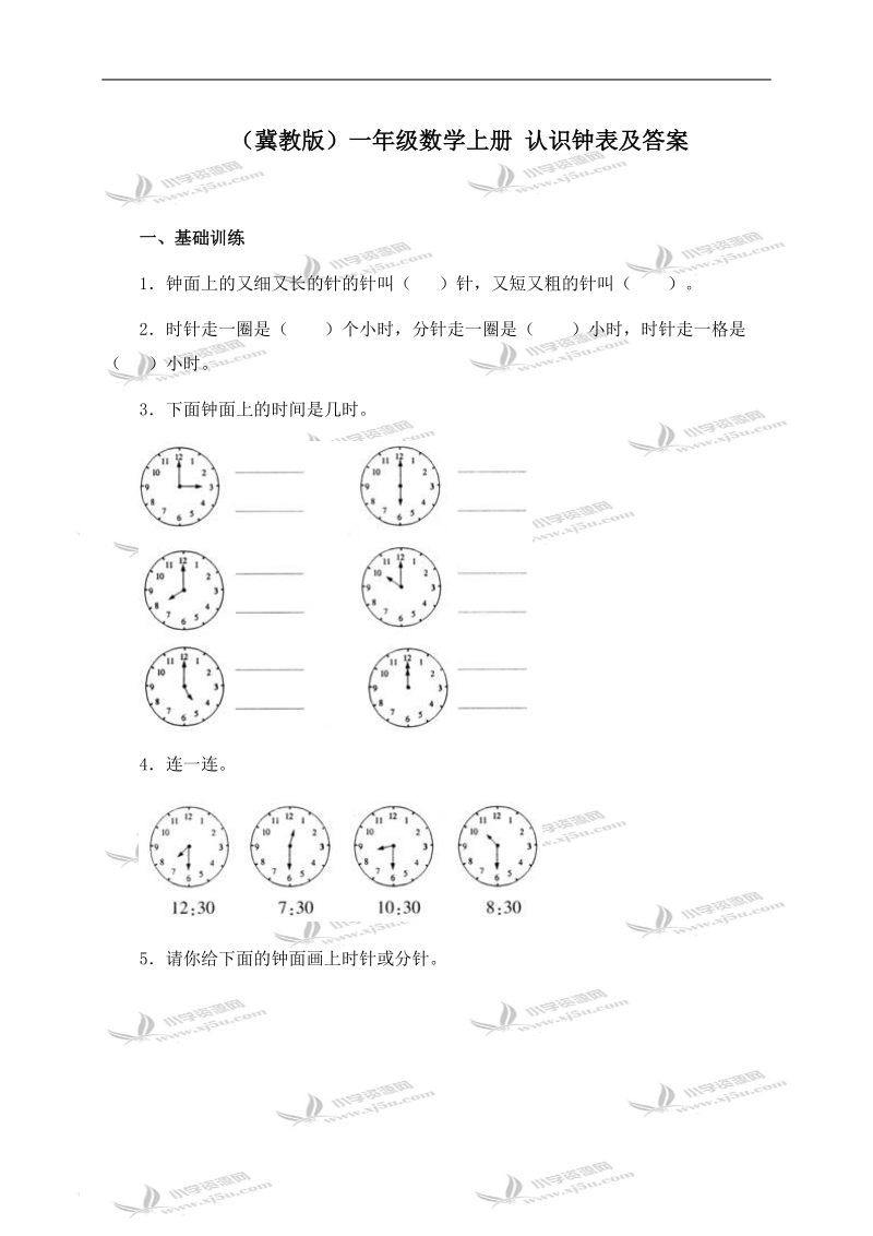 （冀教版）一年级数学上册 认识钟表及答案.doc_第1页