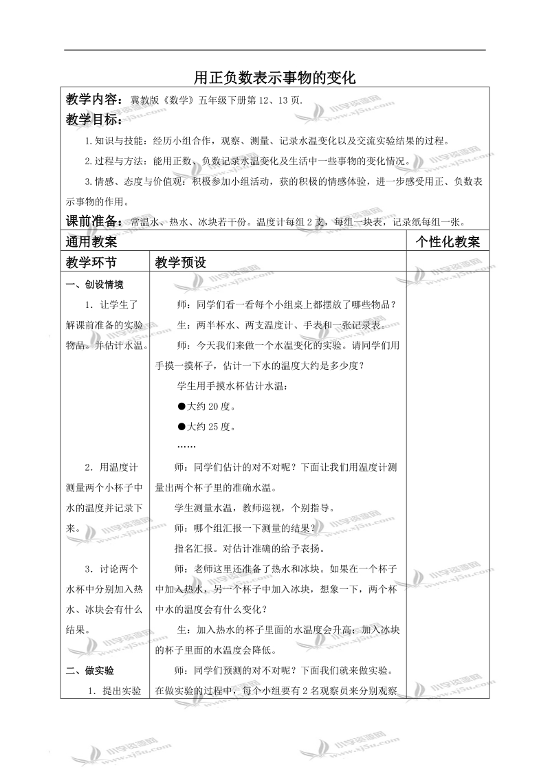 （冀教版）五年级数学下册教案 用正负数表示事物的变化.doc_第1页