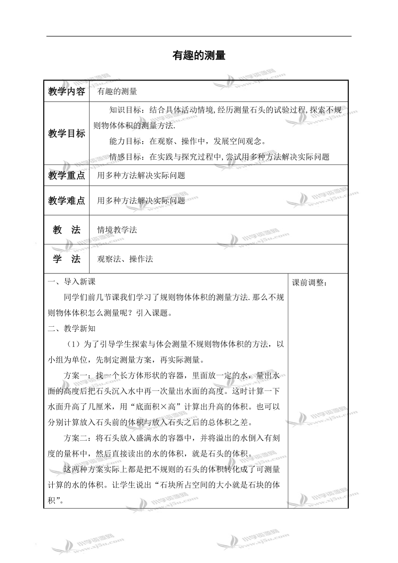 （北师大版）五年级数学下册教案 有趣的测量 7.doc_第1页