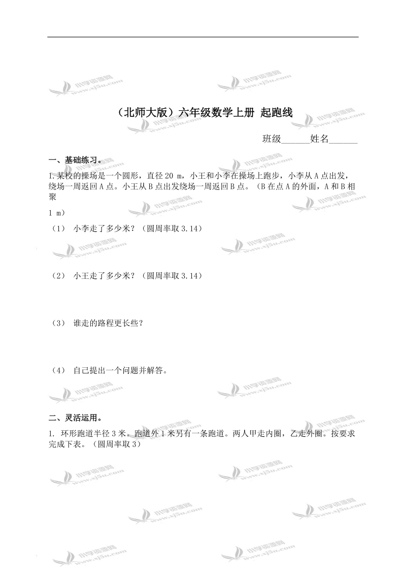 （北师大版）六年级数学上册 起跑线.doc_第1页