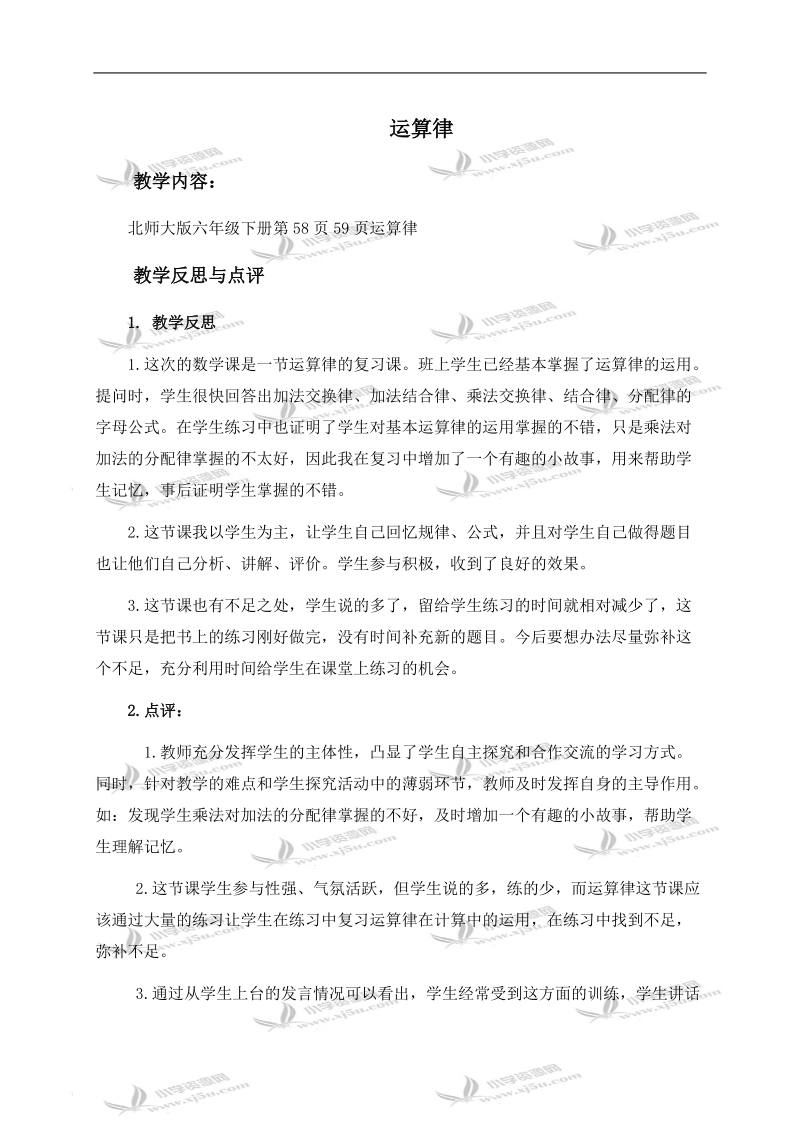 （北师大版）六年级数学下册教学反思与点评 运算律.doc_第1页