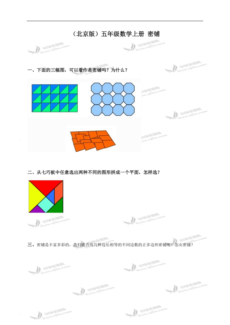 （北京版）五年级数学上册 密铺.doc_第1页