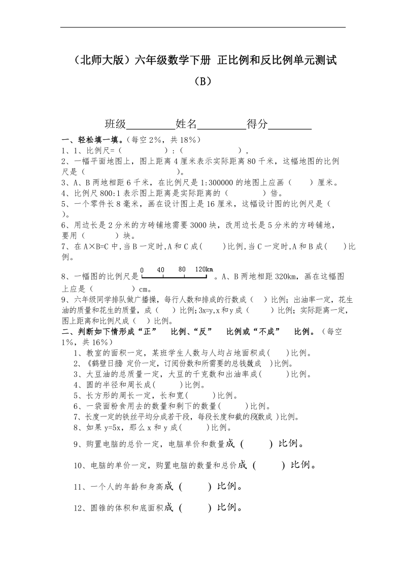 （北师大版）六年级数学下册 正比例和反比例单元测试（b）.doc_第1页