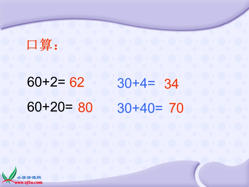 2016春苏教版数学一下4.1《两位数加整十数、一位数（不进位）》ppt课件2.ppt_第3页