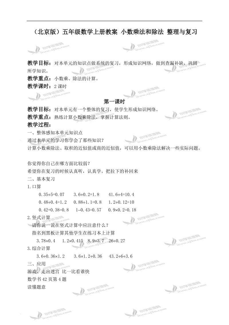 （北京版）五年级数学上册教案 小数乘法和除法 整理与复习.doc_第1页