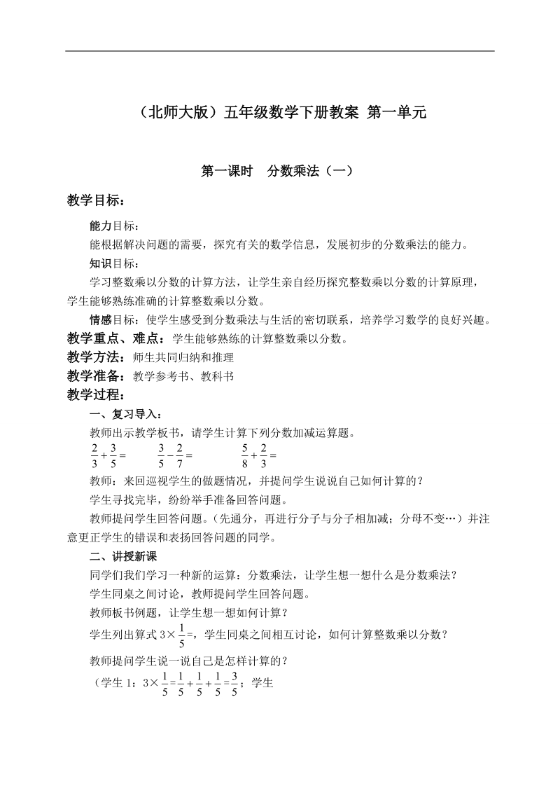 （北师大版）五年级数学下册教案 第一单元.doc_第1页