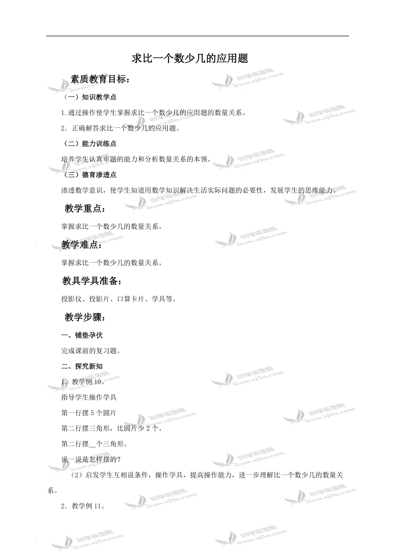 （人教版）二年级数学下册教案 求比一个数少几的应用题.doc_第1页